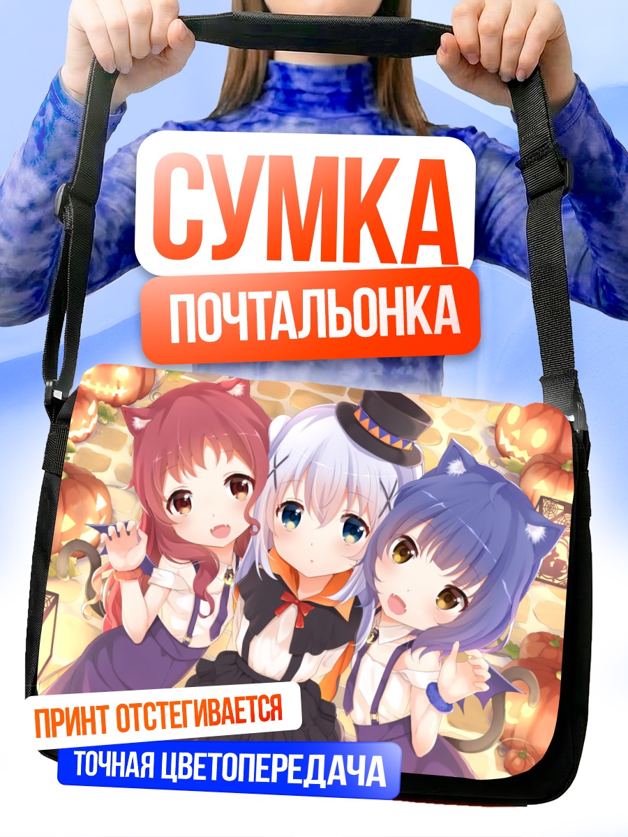 Сумка-почтальонка Майя, Чино и Мегуми