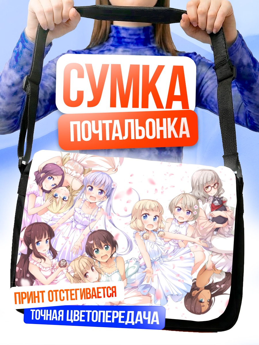 Сумка-почтальонка Девушки New Game!