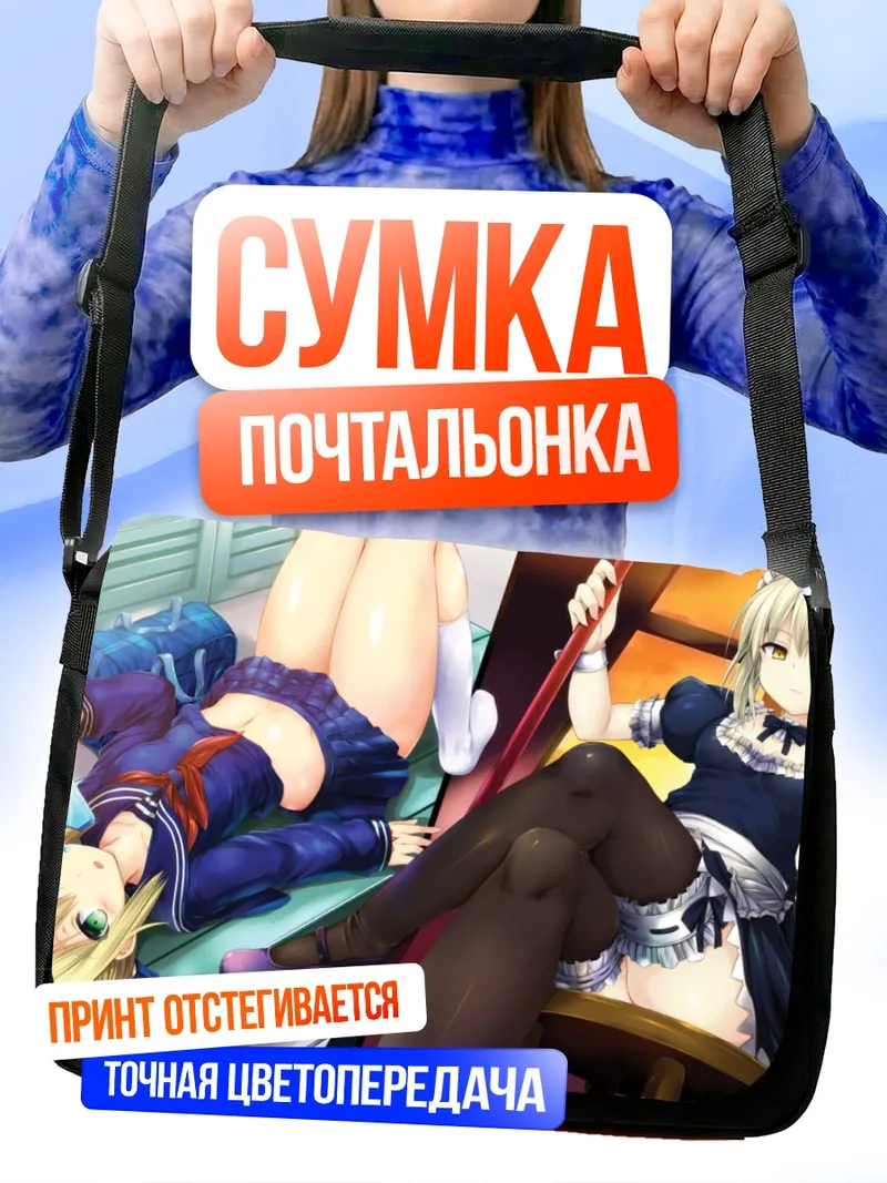 Сумка-почтальонка Артурия Пендрагон горничная