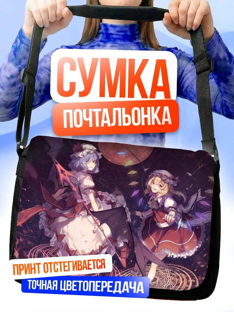 Сумка-почтальонка Фландр Скарлет и Ремилия