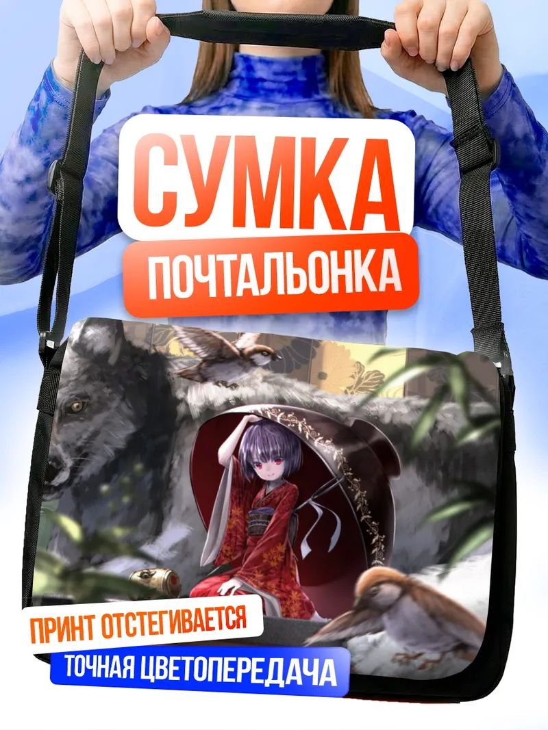 Сумка-почтальонка Шинмёмару Сукуна и волки