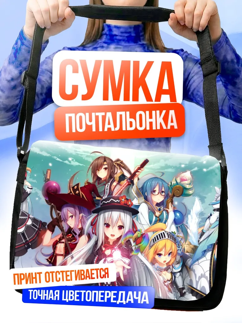 Сумка-почтальонка Героини Tou no Shita no Exercitus