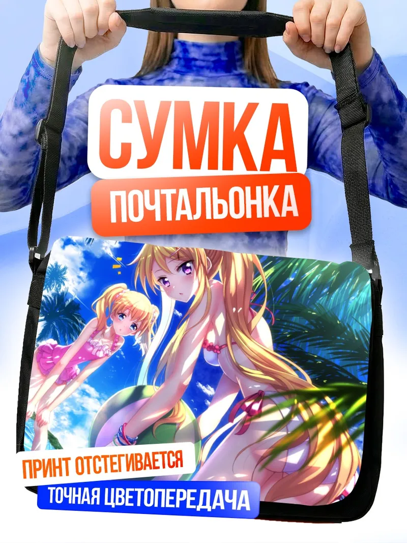 Сумка-почтальонка Алис и Карен на пляже
