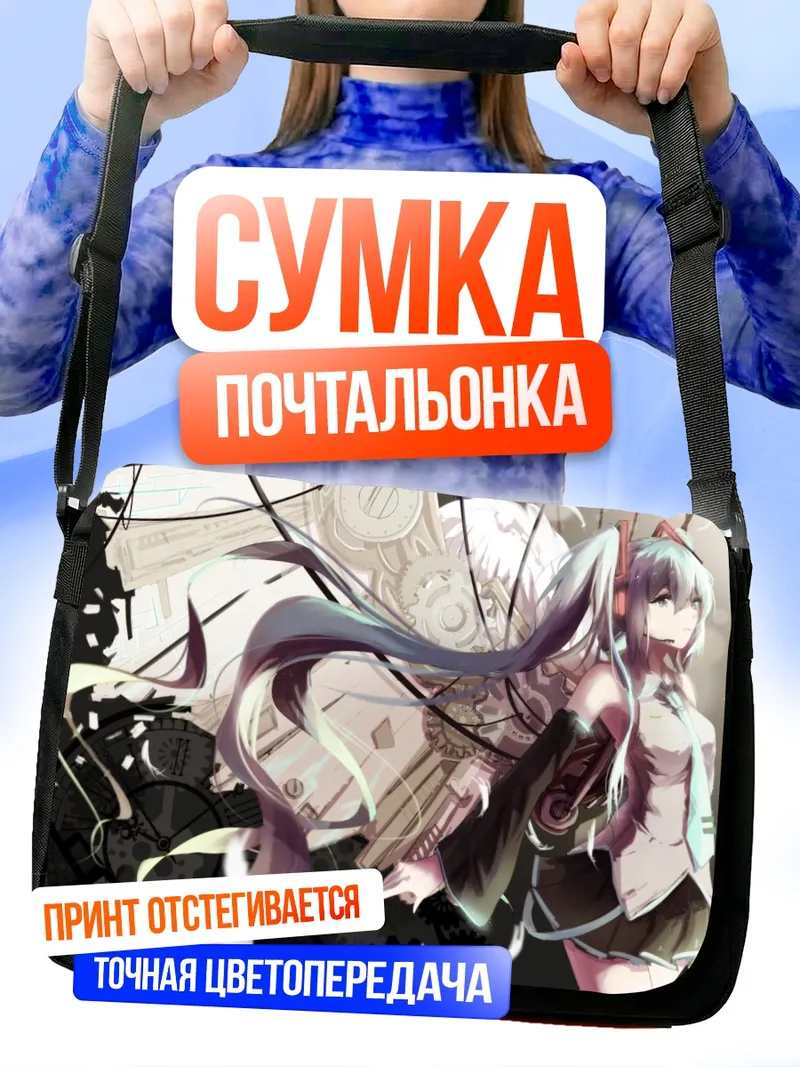 Сумка-почтальонка Мику Хацунэ и механизмы