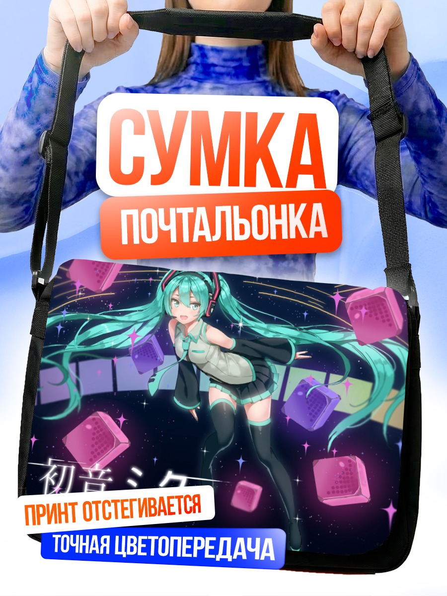 Сумка-почтальонка Мику Хацунэ в кубах