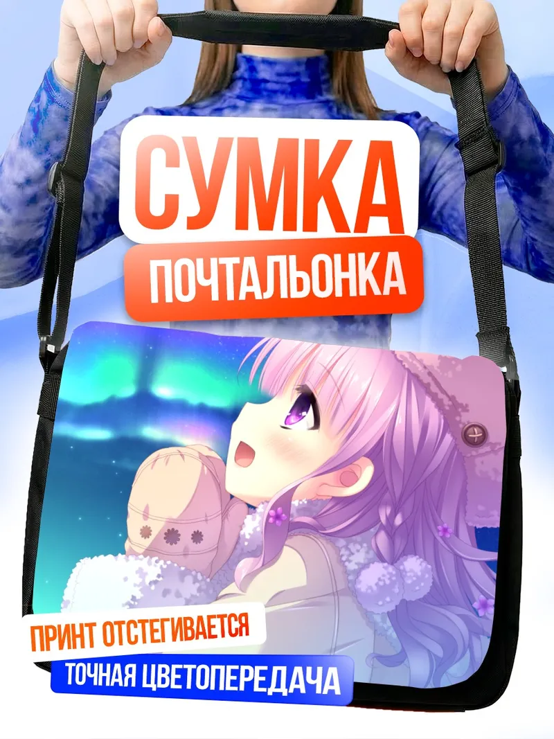 Сумка-почтальонка Аоба Ёнага в снегах