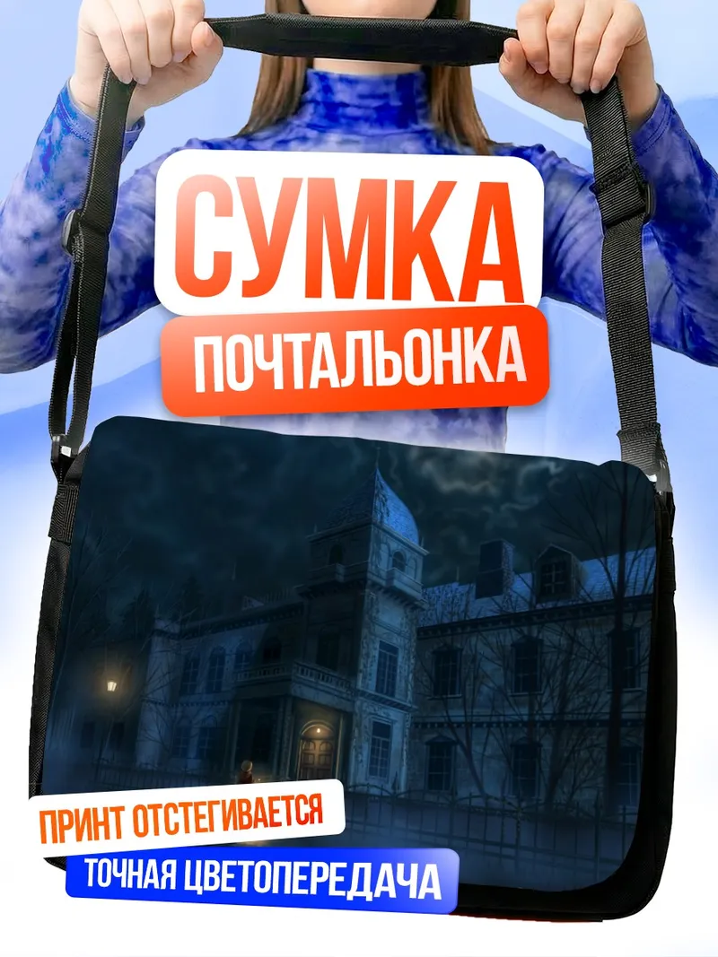 Сумка-почтальонка Ночной особняк под луной
