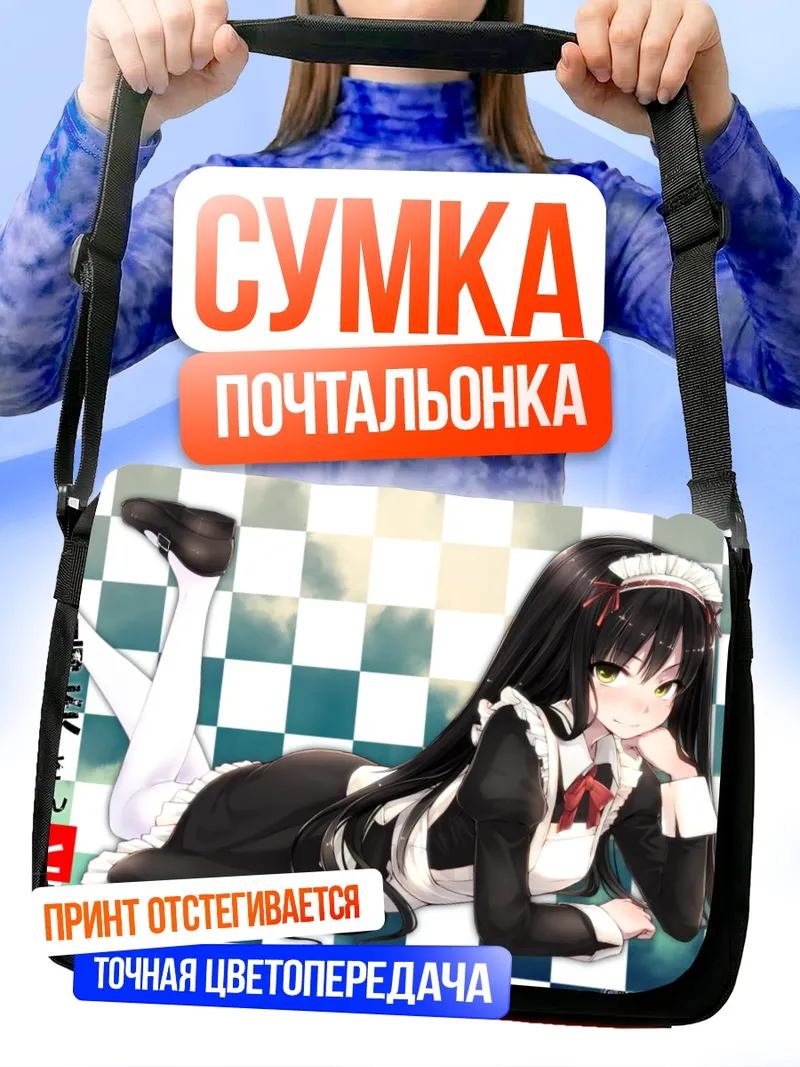 Сумка-почтальонка Горничная с длинными волосами