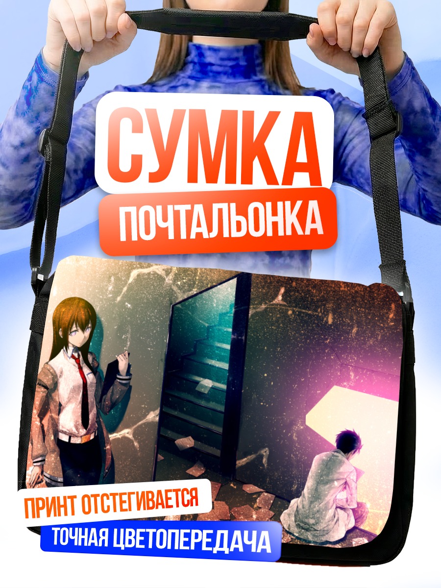 Сумка-почтальонка Курису Макисэ и Окабе