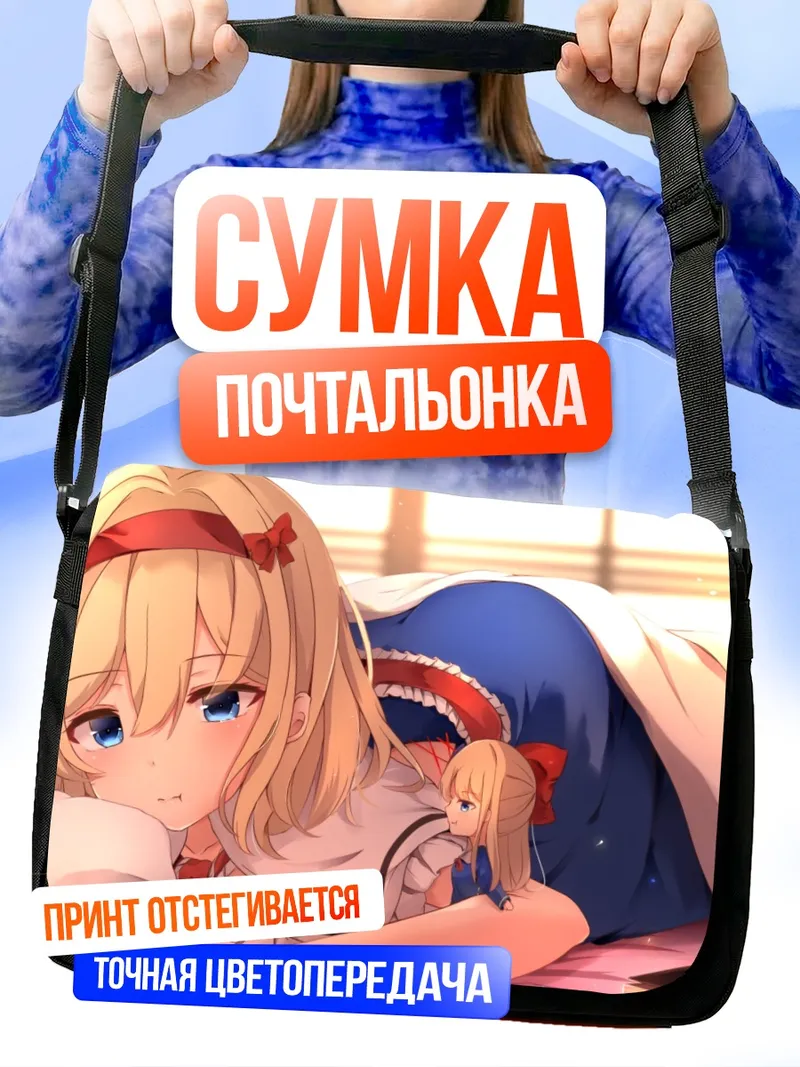 Сумка-почтальонка Алиса Маргатройд с куклой