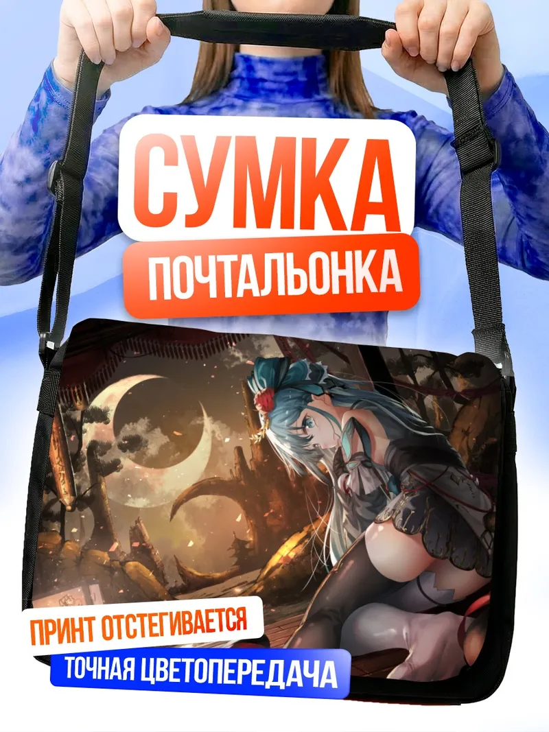 Сумка-почтальонка Мику Хацунэ под луной