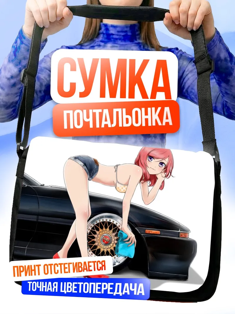 Сумка-почтальонка Маки Нишикино и авто