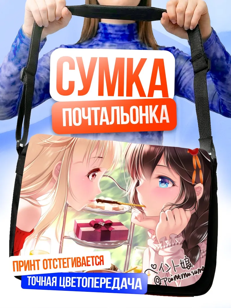 Сумка-почтальонка Сигурэ и Юудати за чаепитием
