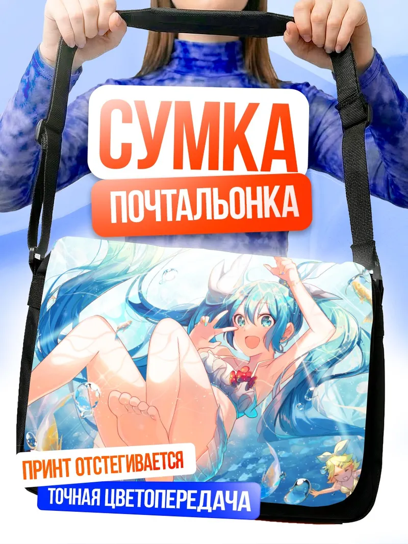 Сумка-почтальонка Мику Хацунэ на пляже