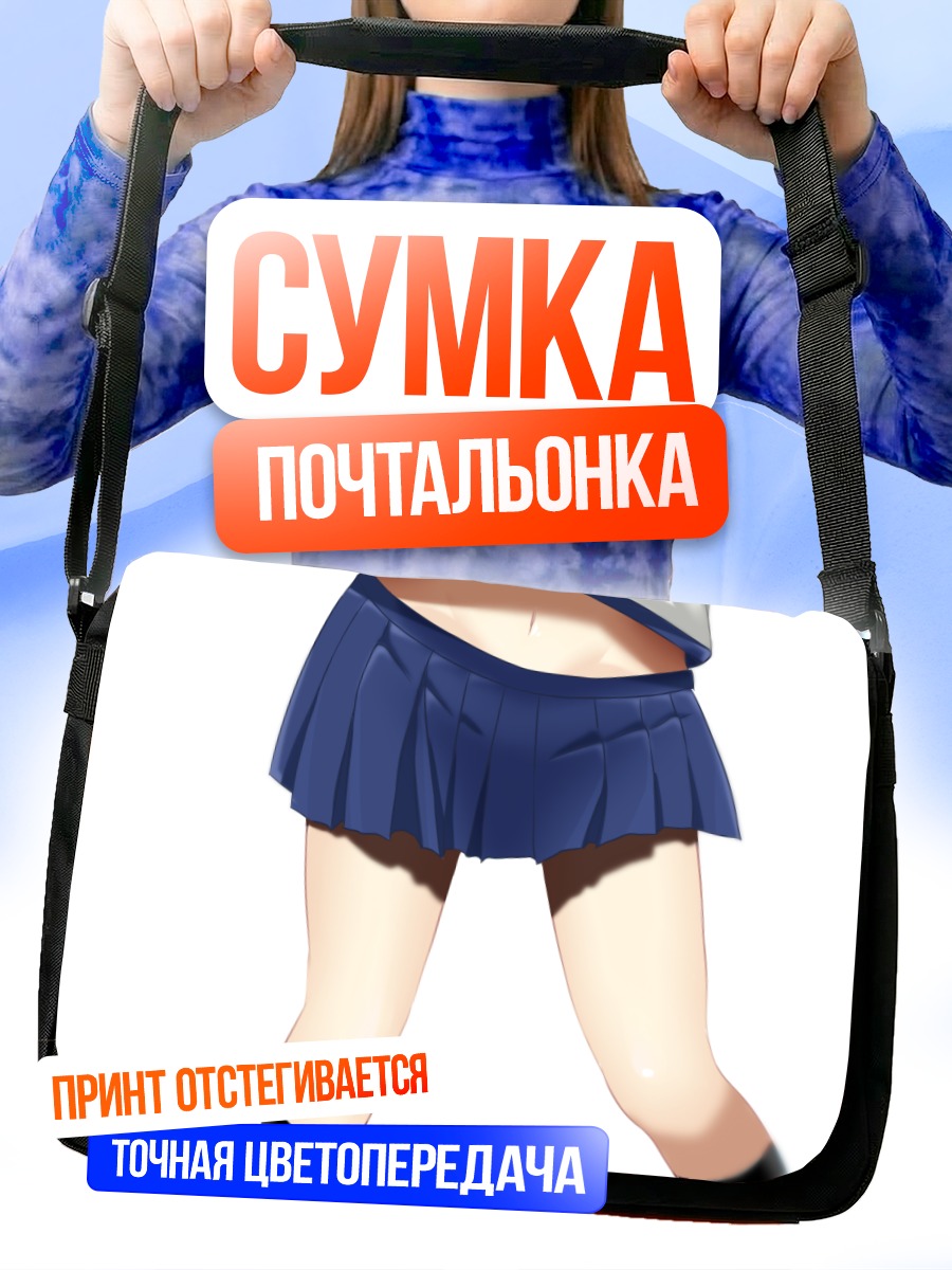 Сумка-почтальонка Фубуки в юбке