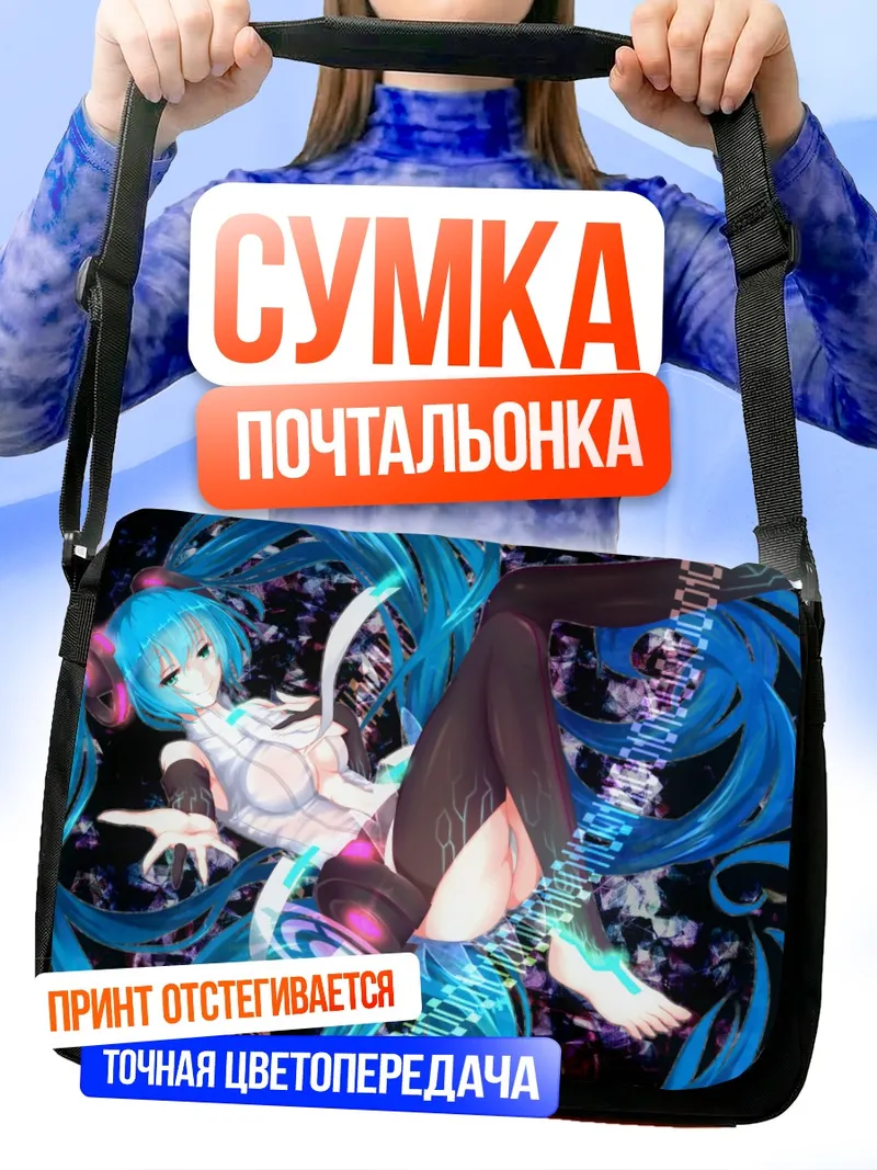 Сумка-почтальонка Мику Хацунэ в потоке