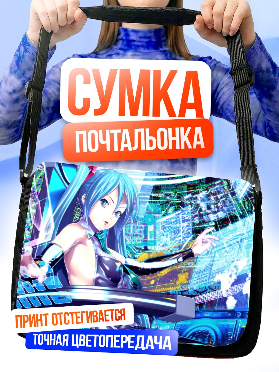 Сумка-почтальонка Мику Хацунэ в киберпространстве