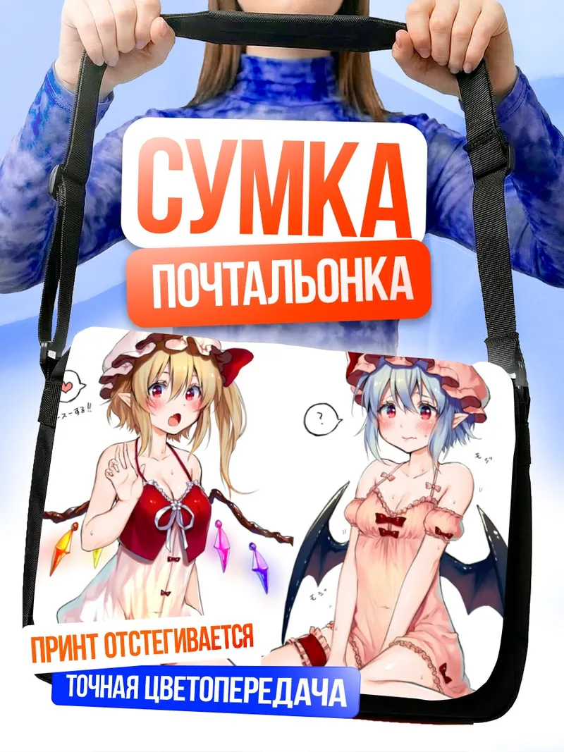 Сумка-почтальонка Фландр и Ремилия Скарлет