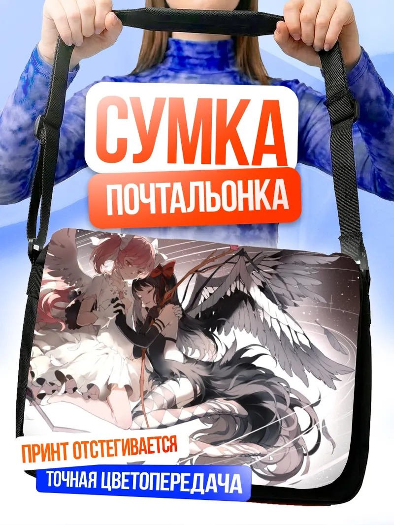 Сумка-почтальонка Мадока и Хомура