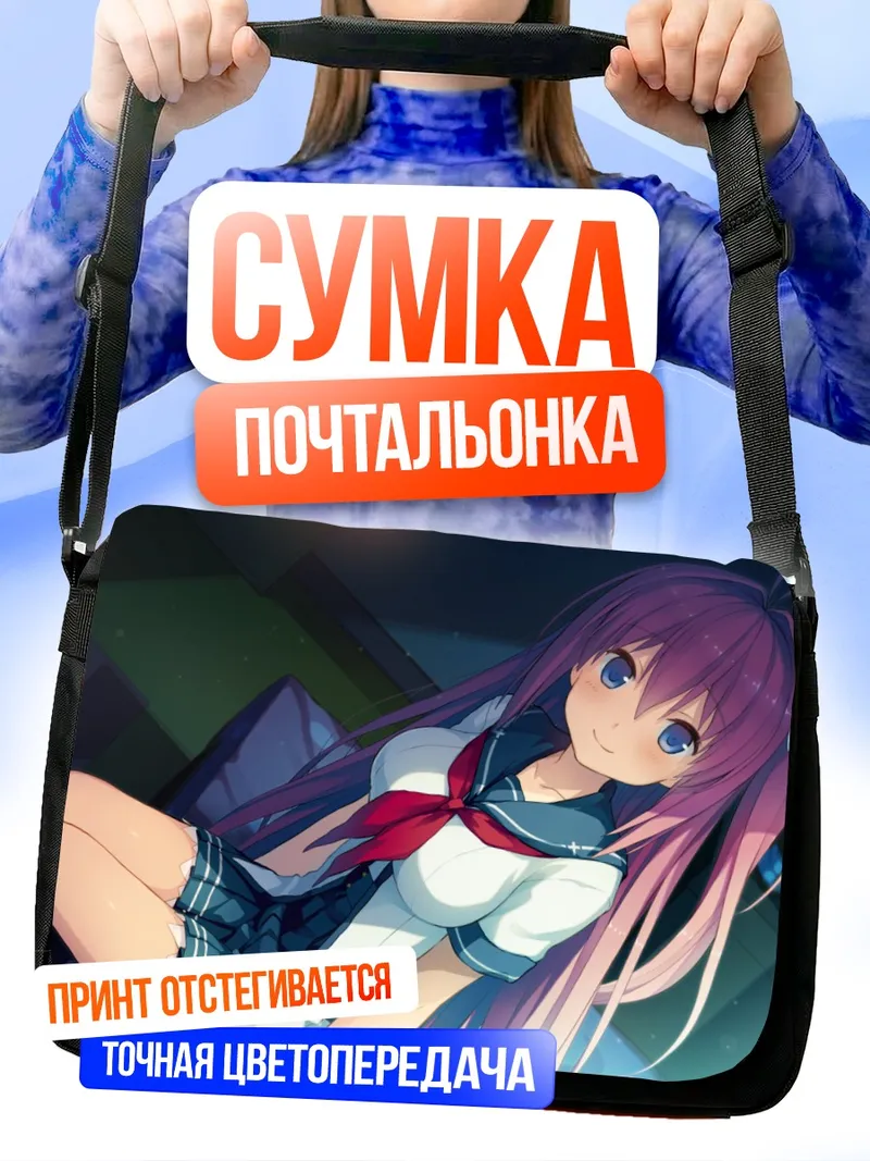 Сумка-почтальонка Асука Курасина в небе