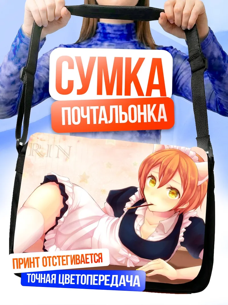Сумка-почтальонка Рин Хошизора горничная
