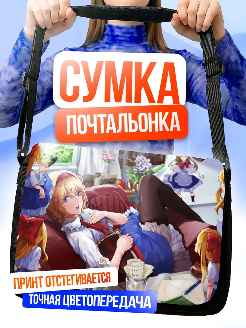 Сумка-почтальонка Алиса Маргатройд с куклами