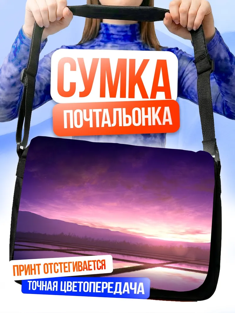 Сумка-почтальонка Пурпурный закат в горах