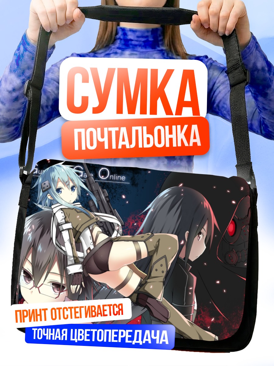 Сумка-почтальонка Синон в бою