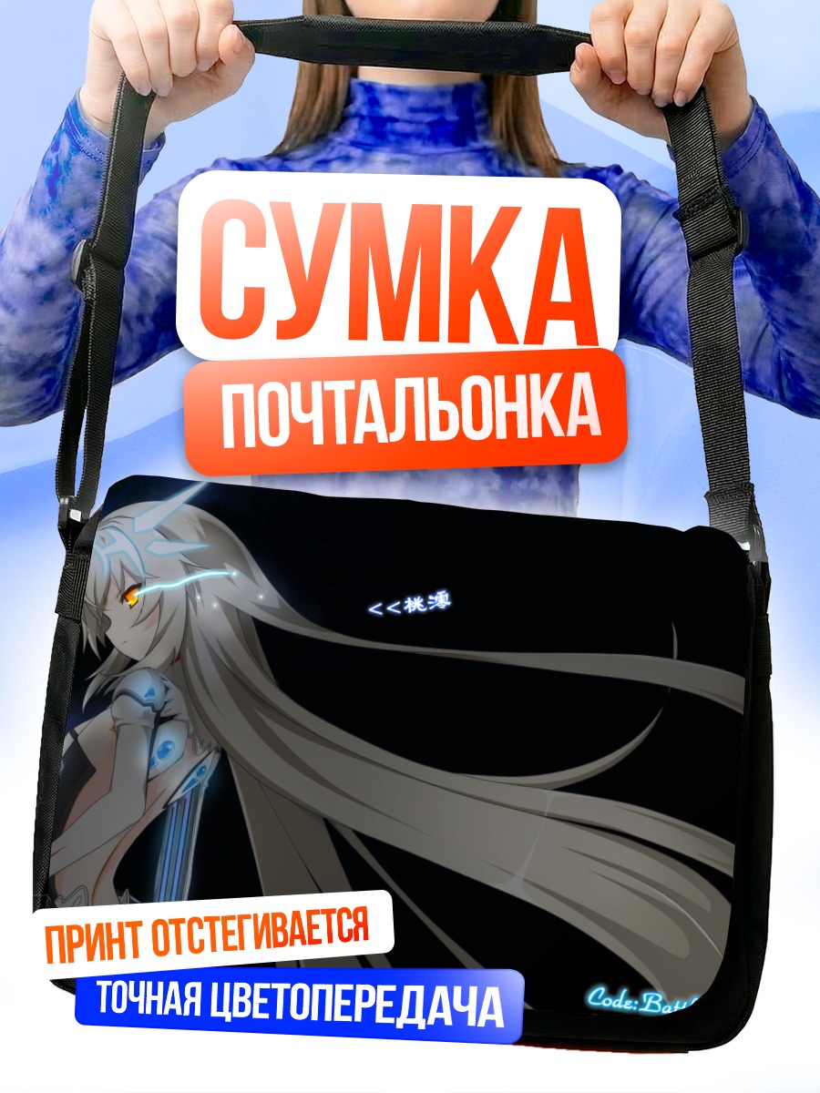 Сумка-почтальонка Ева в битве