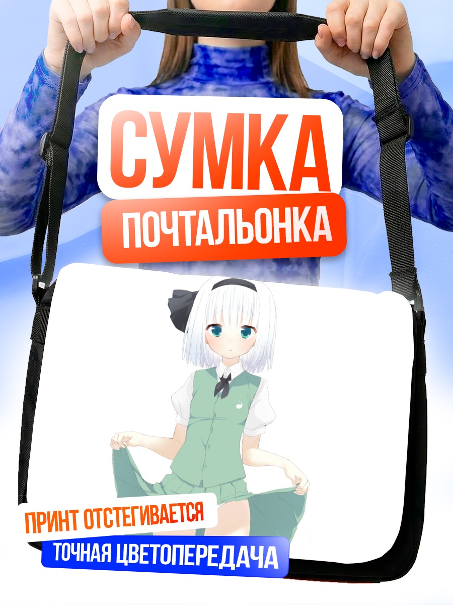 Сумка-почтальонка Ёму Конпаку в платье