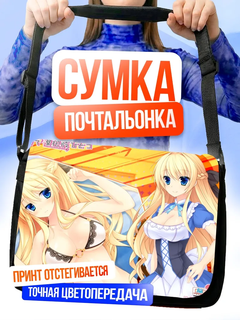 Сумка-почтальонка Юкари Шиина на отдыхе