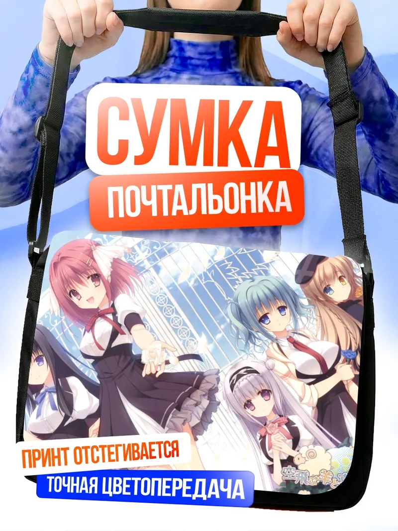 Сумка-почтальонка Меа Фудзигасаки и подруги
