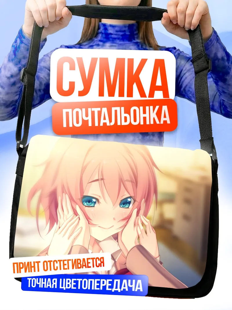 Сумка-почтальонка Саяка Канзаки смущается