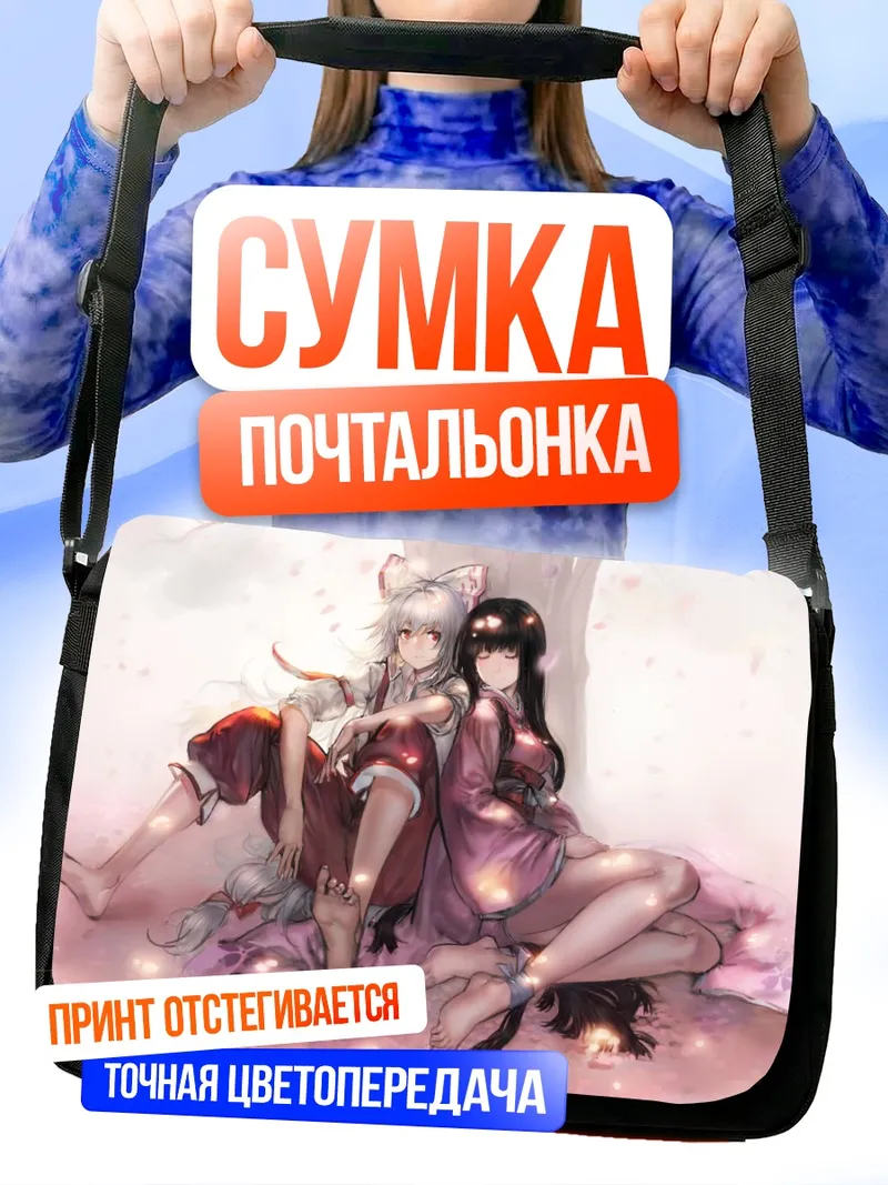 Сумка-почтальонка Моко Фудзивара и Кагуя