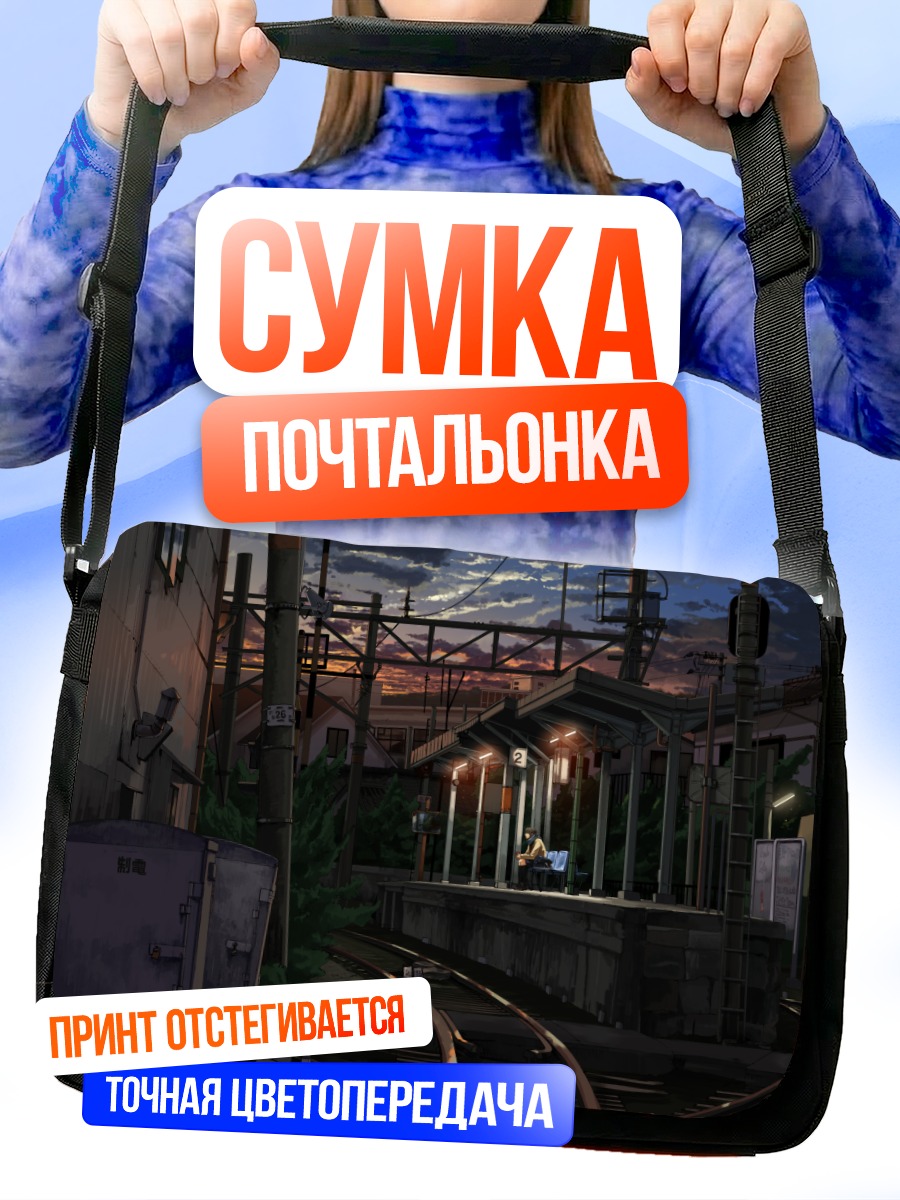 Сумка-почтальонка Вечер на платформе