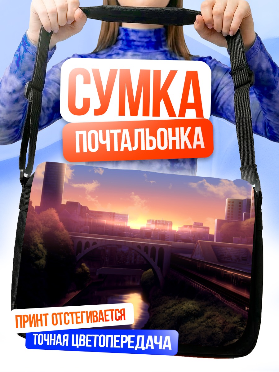 Сумка-почтальонка Городской закат