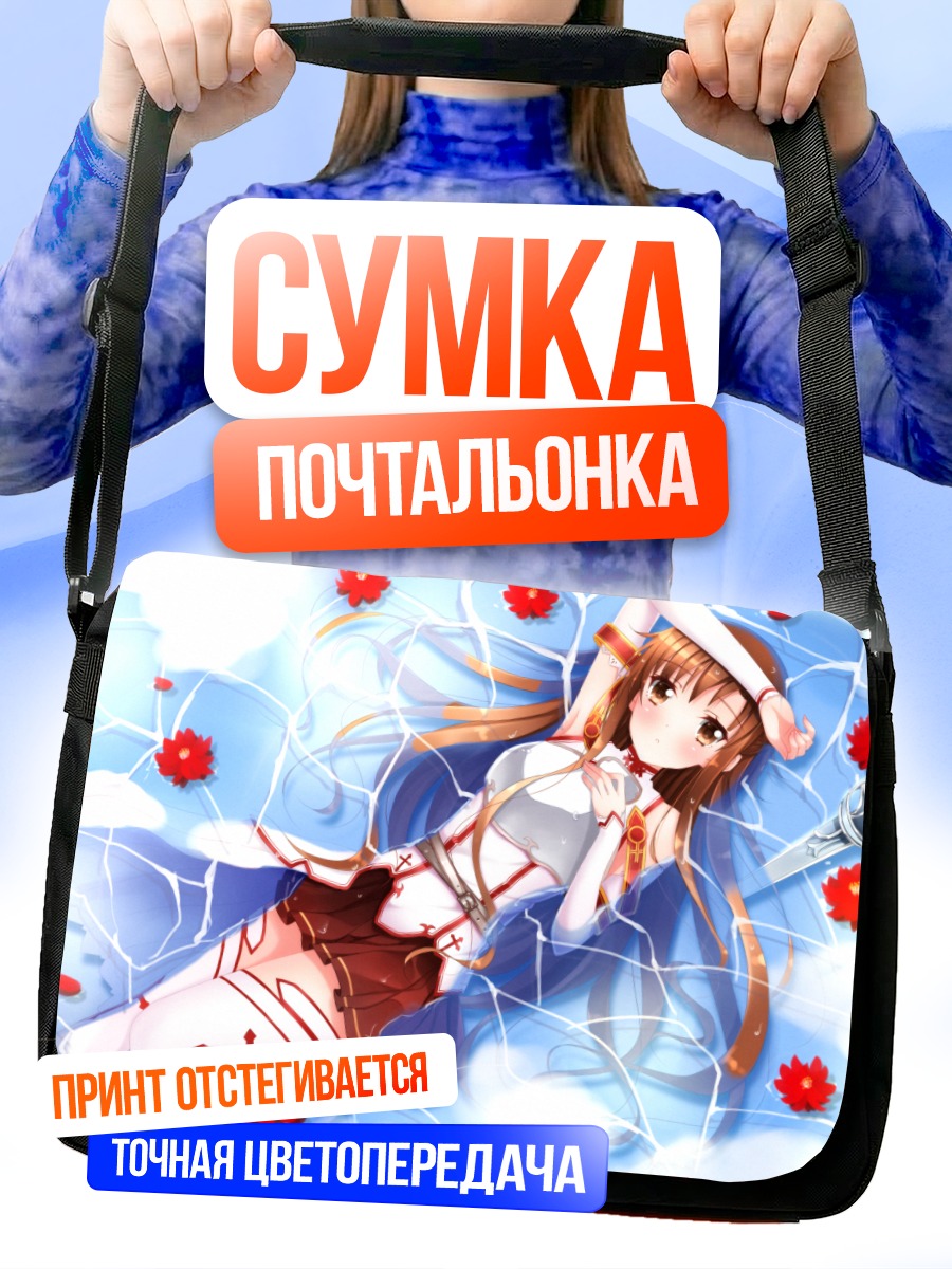 Сумка-почтальонка Асуна Юки в воде