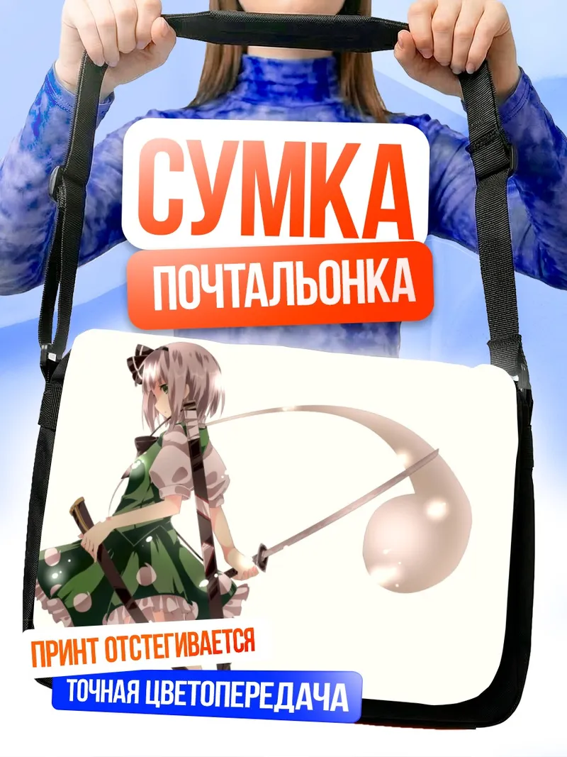 Сумка-почтальонка Ёму Конпаку с мечом