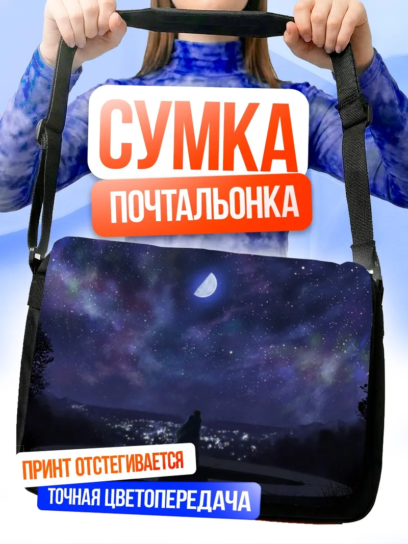 Сумка-почтальонка Рика Акиба под луной