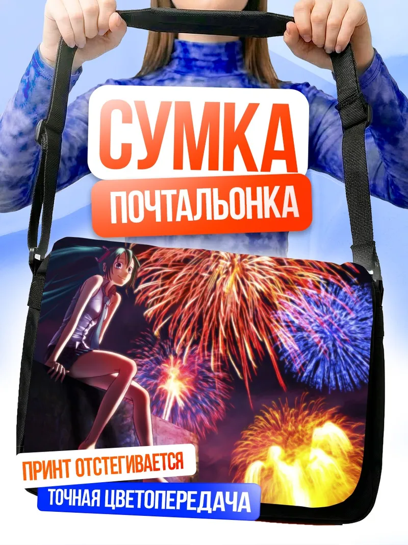Сумка-почтальонка Мику Хацунэ и фейерверки