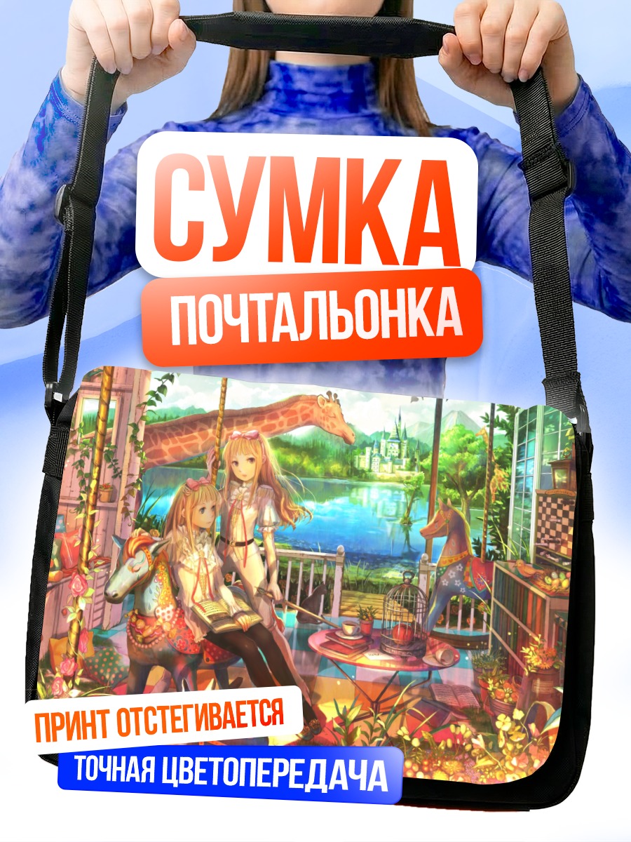 Сумка-почтальонка Девочки на террасе