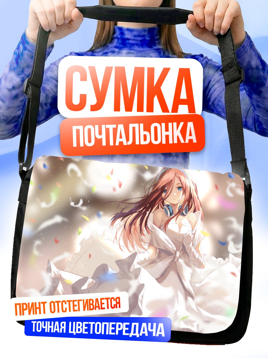 Сумка-почтальонка Мику Накано в конфетти