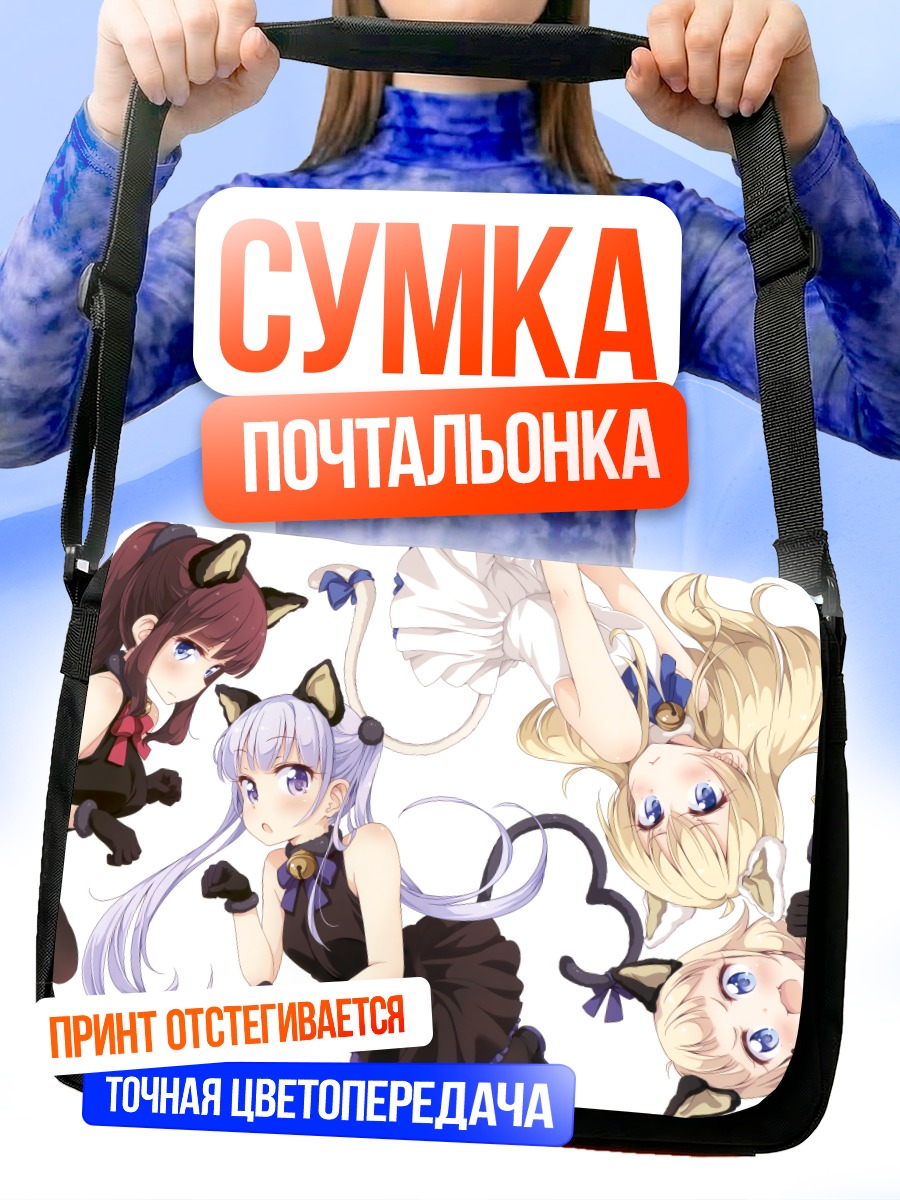 Сумка-почтальонка Девушки New Game!