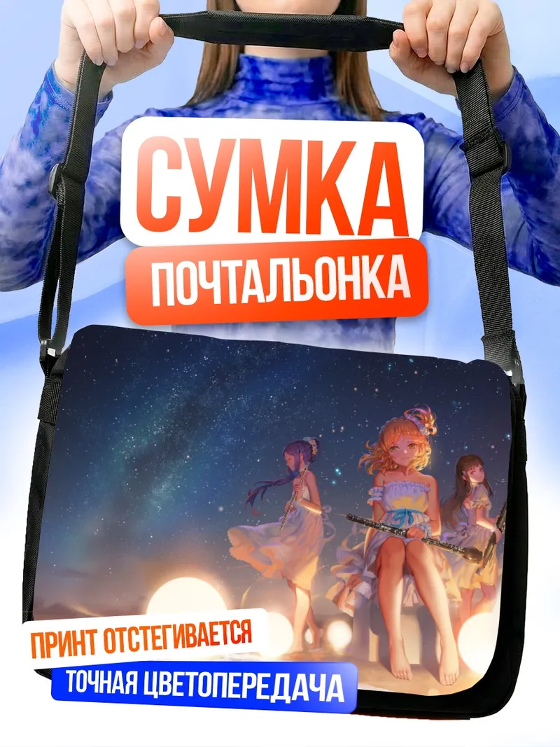 Сумка-почтальонка Диа Куросава под звездами