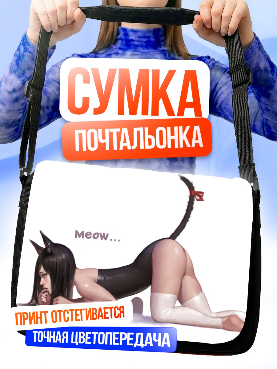 Сумка-почтальонка Девушка-кошка с мышью