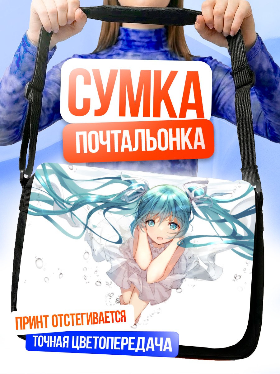 Сумка-почтальонка Мику Хацунэ под водой