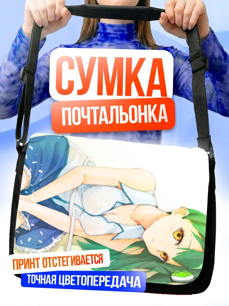 Сумка-почтальонка Санаэ Кочия в отдыхе