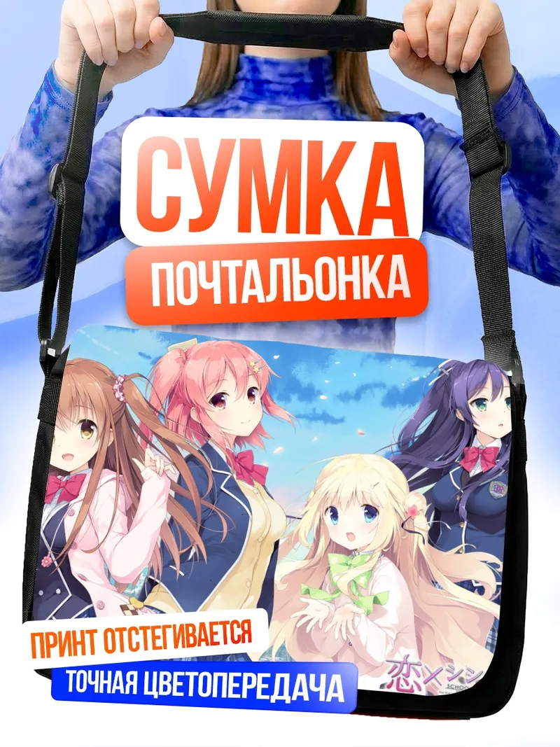Сумка-почтальонка Химено Сена и подруги