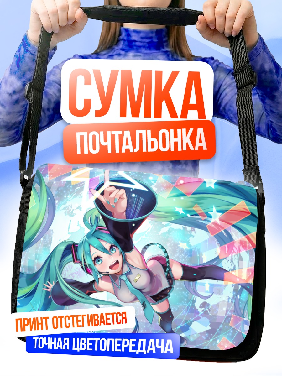 Сумка-почтальонка Мику Хацунэ в танце