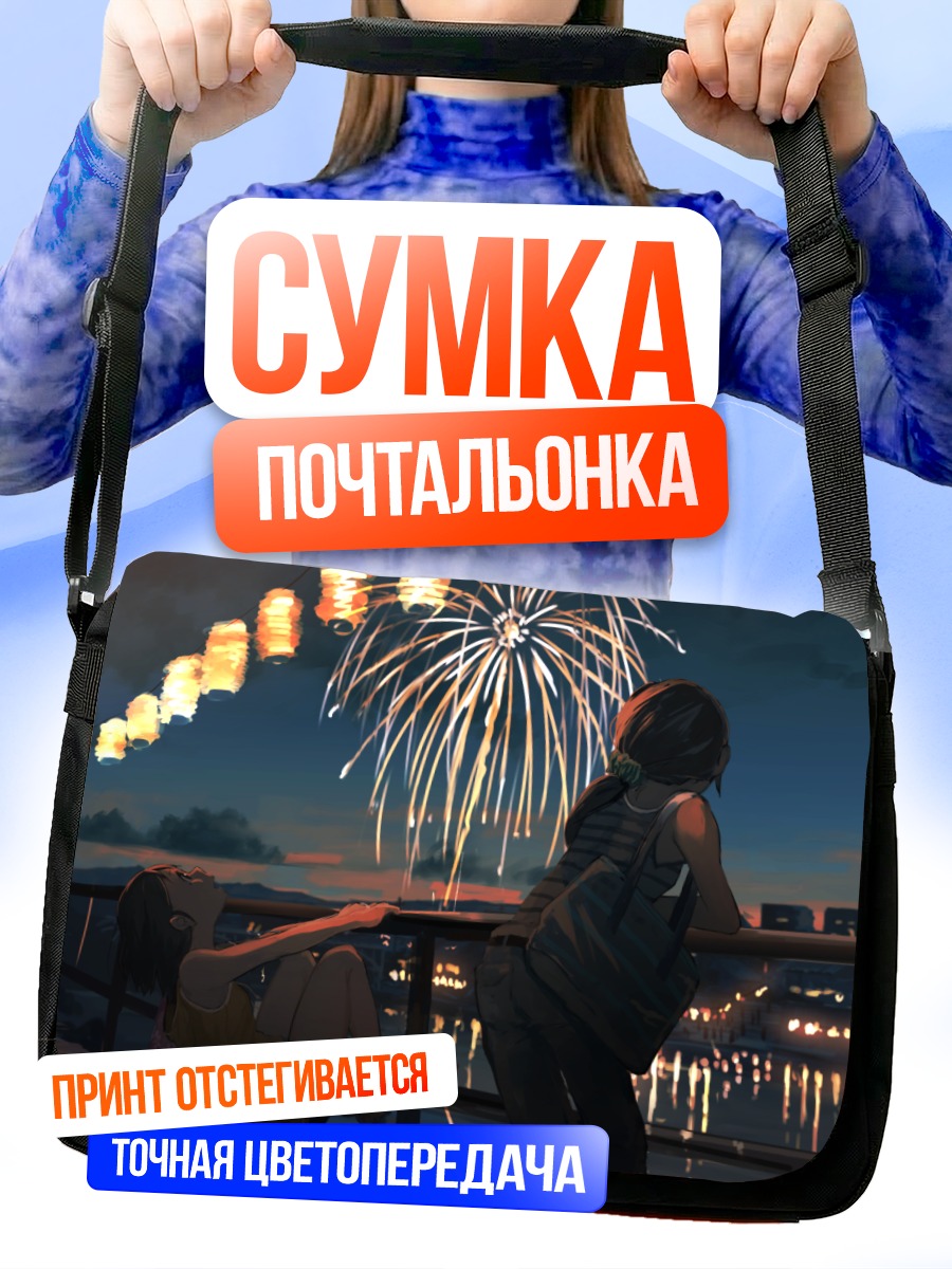 Сумка-почтальонка Ночной салют